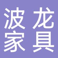 佛山市波龙家具有限公司