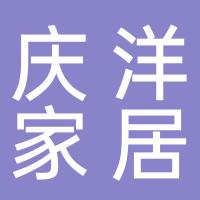 庆洋家居用品有限公司