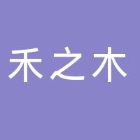禾之木家具