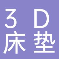 3D床垫厂