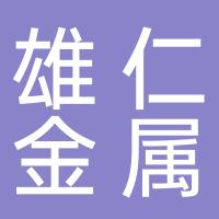 雄仁金属制品厂